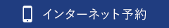 インターネット予約