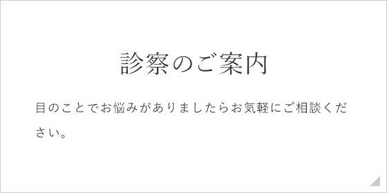 診察のご案内