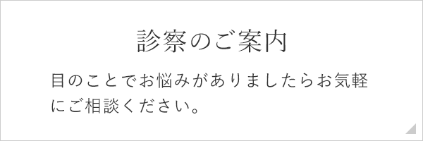 診察のご案内